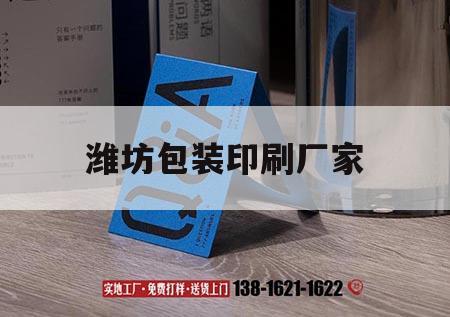 濰坊包裝印刷廠(chǎng)家｜濰坊比較大的印刷企業(yè)  第1張